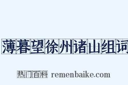 薄暮望徐州诸山组词是什么意思的图片
